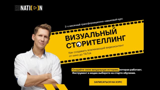 Обложка курса: Визуальный сторителлинг [Education Nation] [Андрей Дейч]. Площадка: Складчик