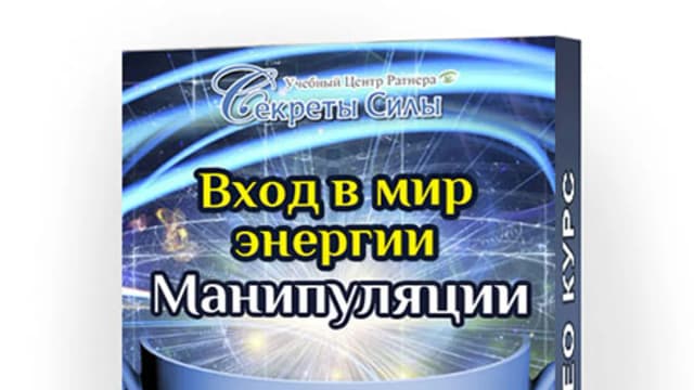Обложка курса: Вход в мир энергии. Манипуляции [Сергей Ратнер]. Площадка: Складчик