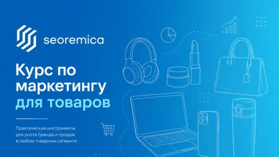 SEOРEMIКA Курс: по маркетингу товаров