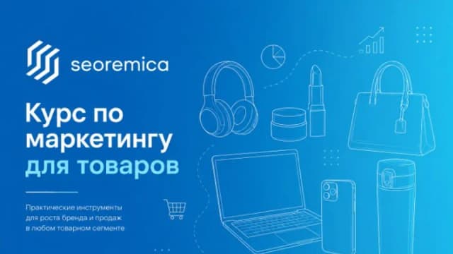 SEOРEMIКA Курс: по маркетингу товаров