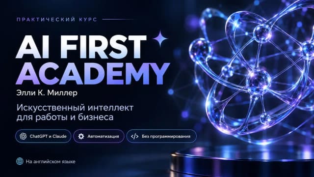 AI First Academy: стань специалистом нового поколения с искусственным интеллектом