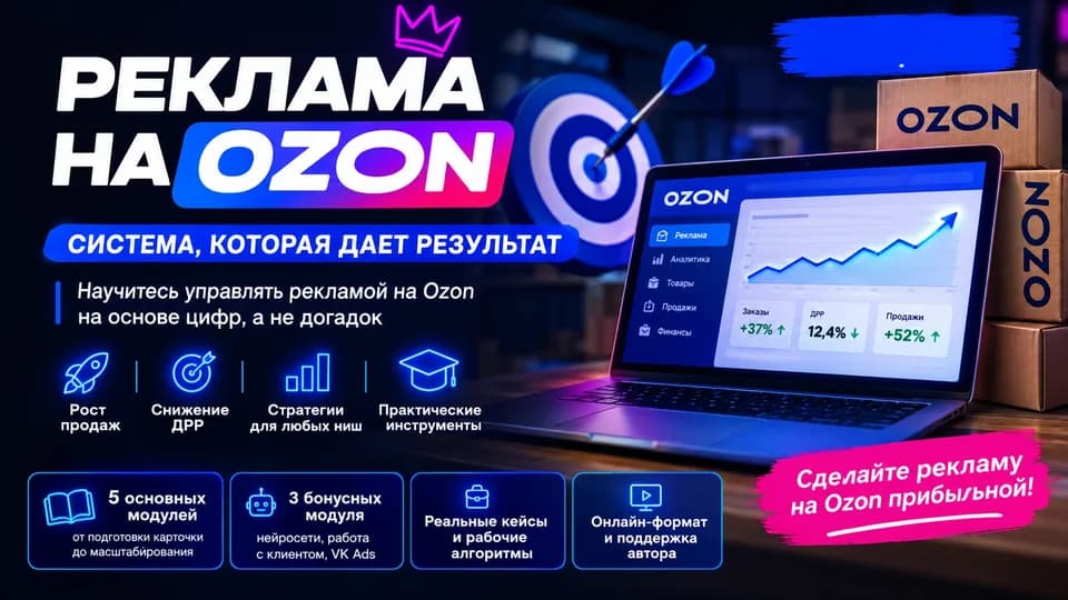 Реклама на Ozon (май 2026)