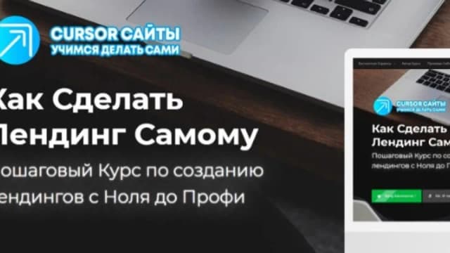 Как Сделать Лендинг Самому CURSOR Технологии