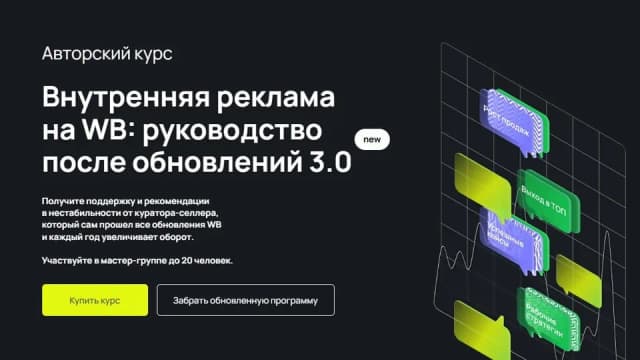 Внутренняя реклама Wb 3.0
