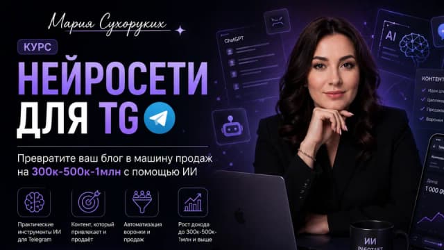 Нейросети для TG. Превратите ваш блог в машину продаж на 300к-500к-1млн с помощью ИИ