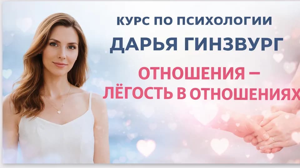 Легкость в отношениях
