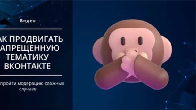 [Smm Академия] Как подготовить запрещенную тематику для продвижения ВКонтакте. Модерация сложных случаев