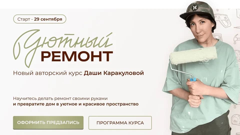 Уютный ремонт. Тариф Ремонт своими руками