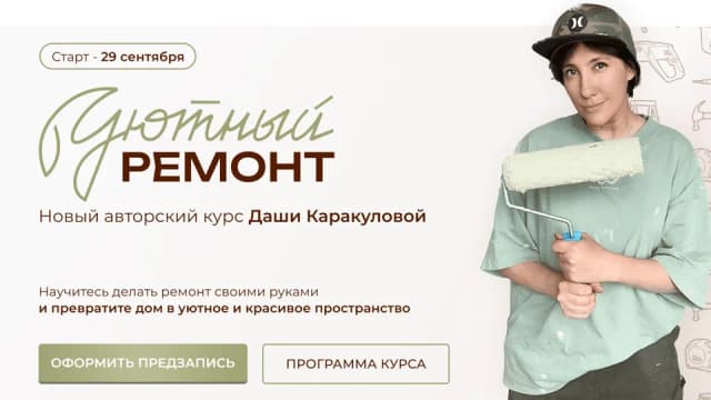Уютный ремонт. Тариф Ремонт своими руками
