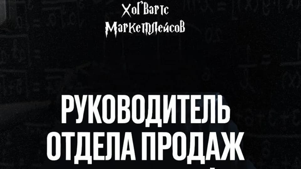 Хогвартс РОП на маркетплейсах