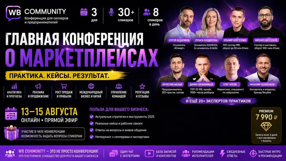 Онлайн-конференция о маркетплейсах
