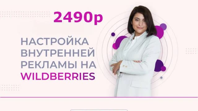 Настройка Внутренней рекламы на WB