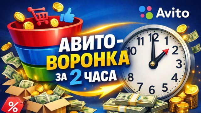  Авито-воронка за 2 часа. Тариф Результативный 