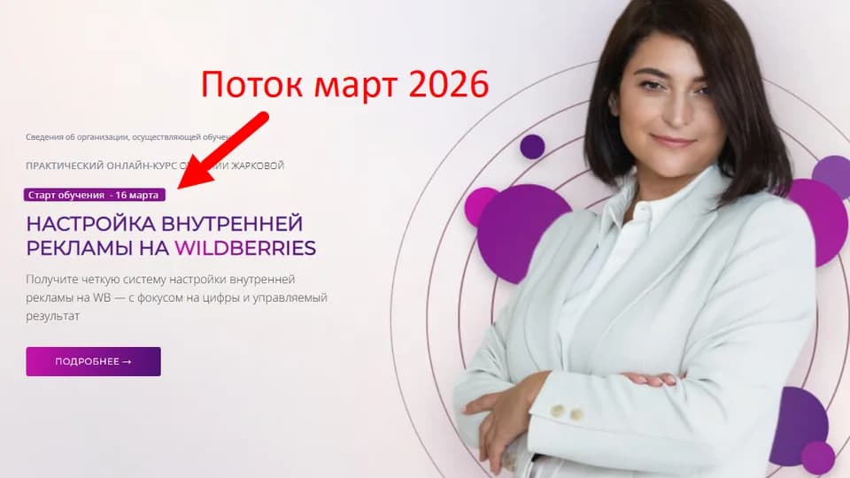Настройка внутренней Рекламы ВБ (Жаркова март 2026)