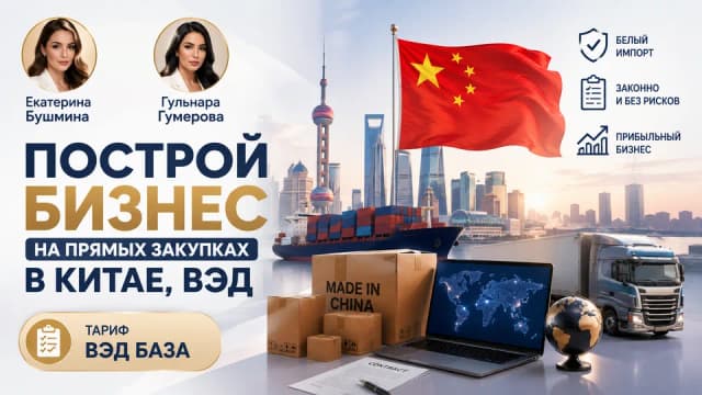 Построй бизнес на прямых закупках в Китае, ВЭД. Тариф ВЭД база