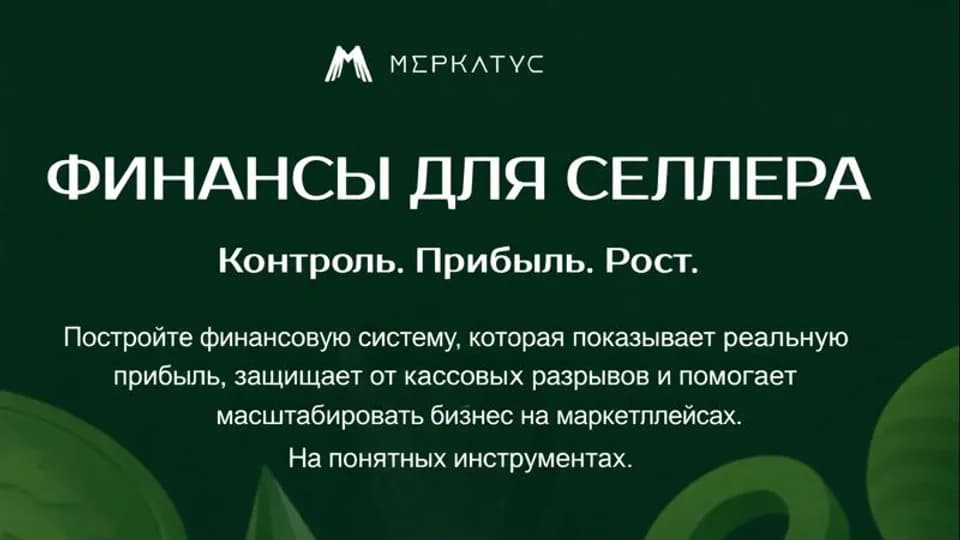 Финансы для селлера от Меркатус