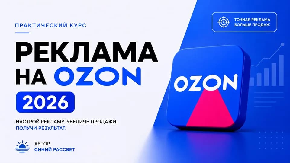 Про рекламу на Ozon 2026