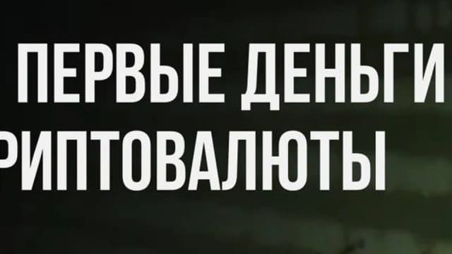  Ваши первые деньги с криптовалюты