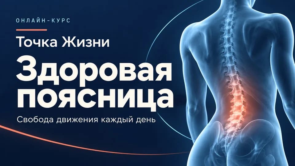 Точка Жизни: Здоровая поясница (2026)