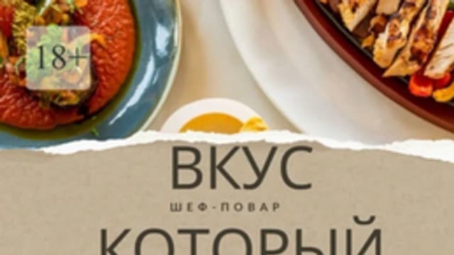 Обложка курса: Вкус, который запомнят. Шеф-повар [Шамиль Шамилов]. Площадка: Складчик