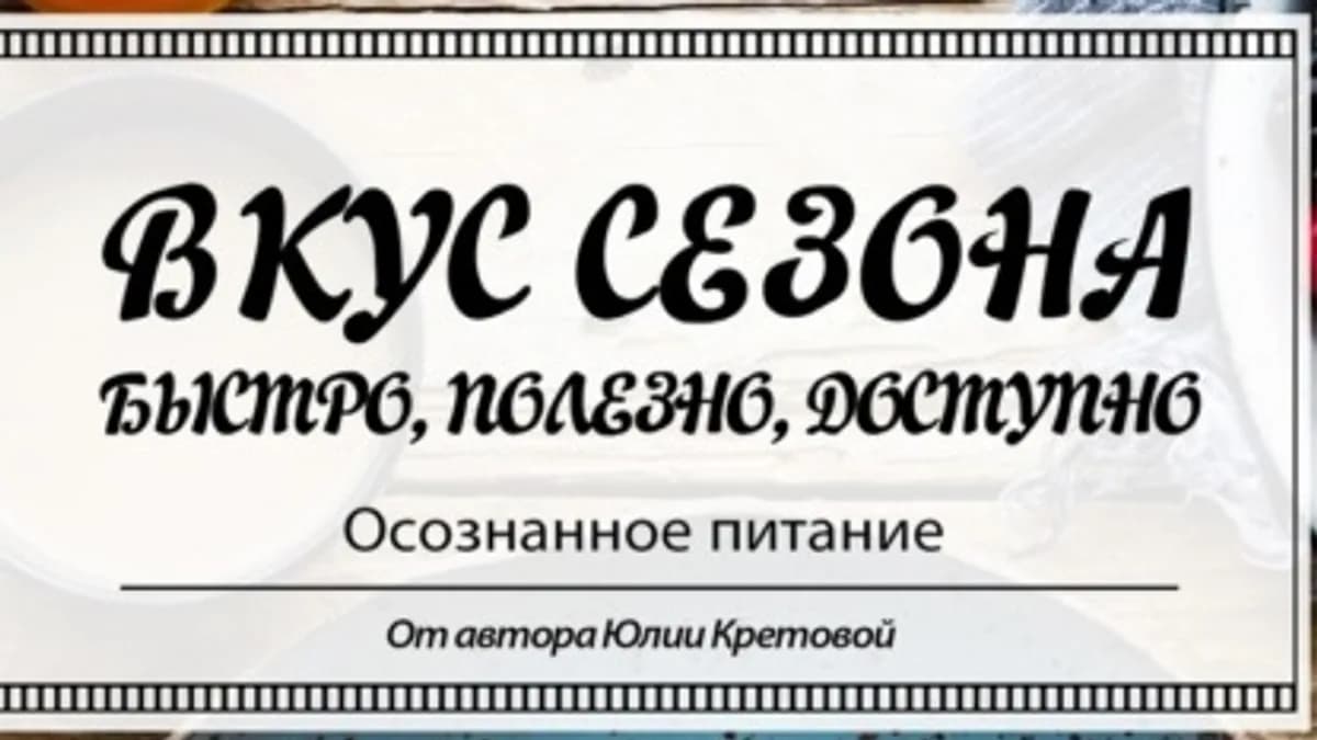 Обложка курса: Вкус сезона [Юлия Кретова]. Площадка: Складчик