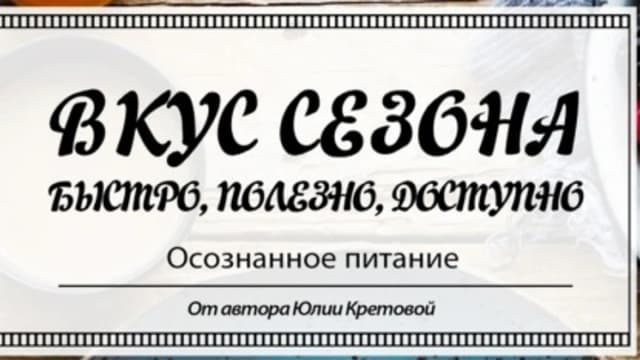 Обложка курса: Вкус сезона [Юлия Кретова]. Площадка: Складчик