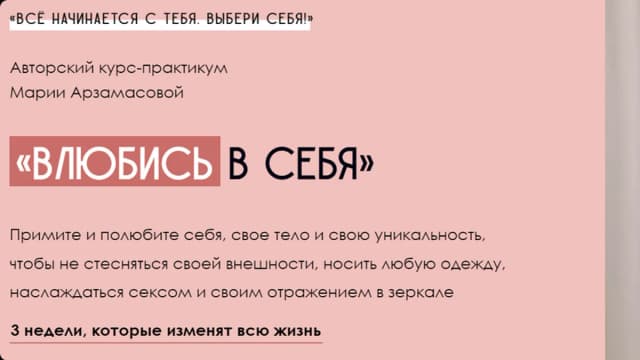 Обложка курса: Влюбись в себя. Тариф Наедине с собой (Мария Арзамасова). Площадка: Складчина.biz