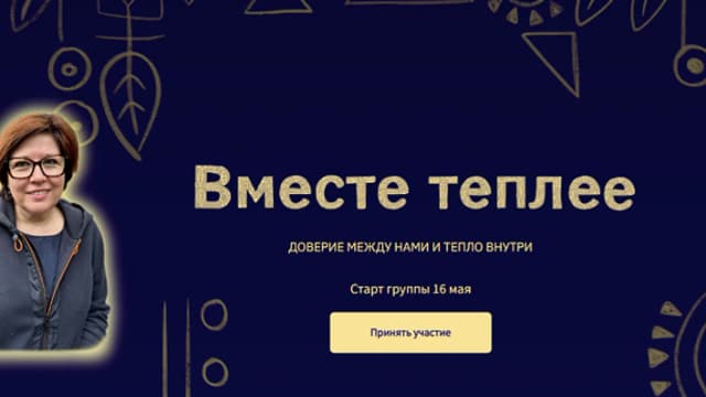 Обложка курса: Вместе теплее. Тариф Дзен (Вероника Хлебова). Площадка: Складчина.biz