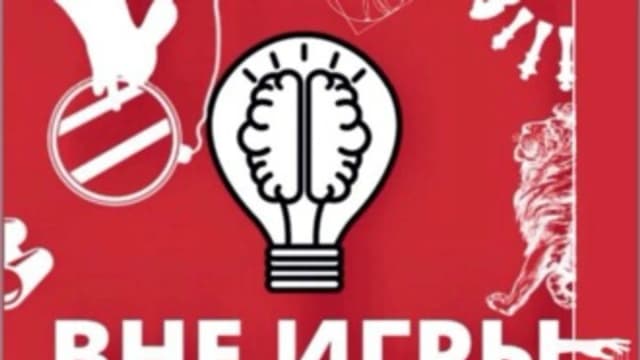 Обложка курса: Вне игры [Марина Кулизина]. Площадка: Складчик