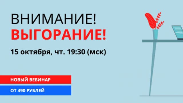Обложка курса: Внимание! Выгорание! [Наталья Терещенко]. Площадка: Складчик