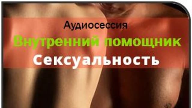 Обложка курса: Внутренний помощник - Сексуальность. Площадка: Складчик