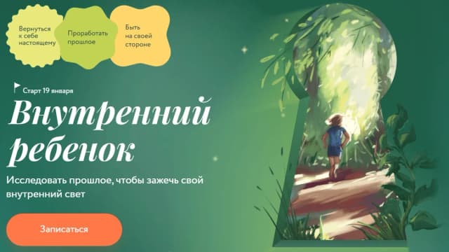 Обложка курса: Внутренний ребенок [МИФ. Курсы] [Мила Кудрякова, Ирина Парфенова]. Площадка: Складчик