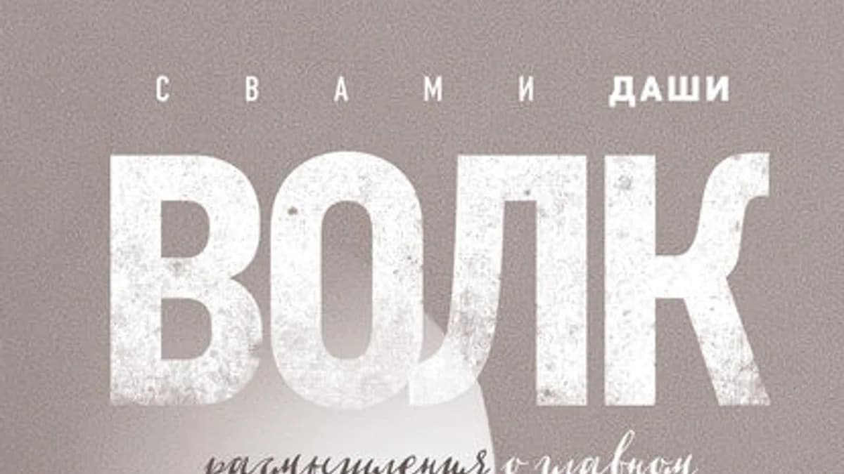 Обложка курса: Волк. Размышления о главном. Площадка: Складчик