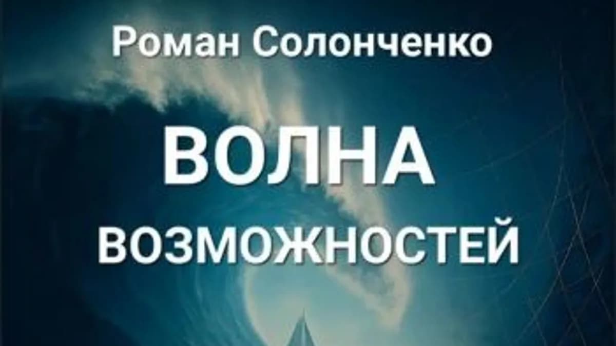 Обложка курса: Волна возможностей [Роман Солонченко]. Площадка: Складчик