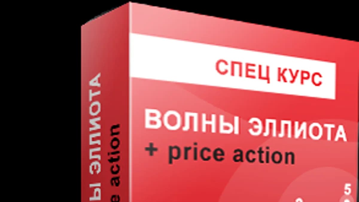 Обложка курса: Волны Эллиота + price action. Площадка: Складчик