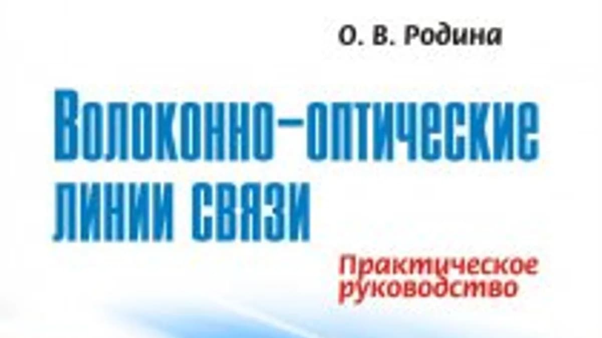 Обложка курса: Волоконно-оптические линии связи. Площадка: Складчик