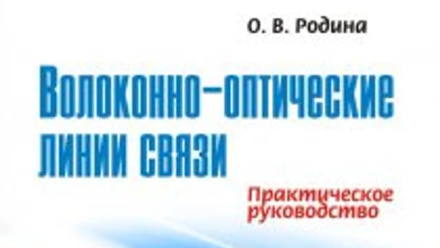 Обложка курса: Волоконно-оптические линии связи. Площадка: Складчик