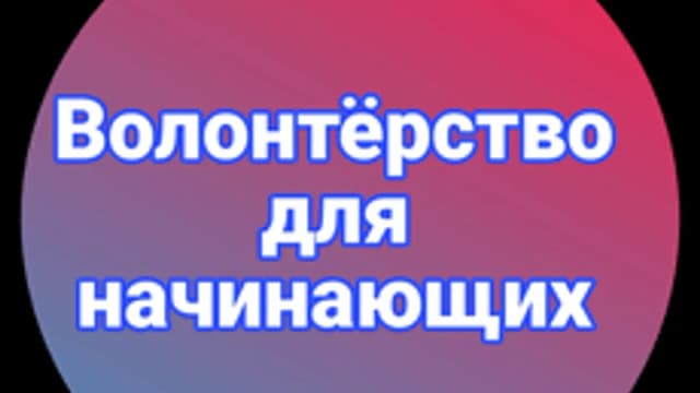 Обложка курса «Волонтерство для начинающих» на Stepik