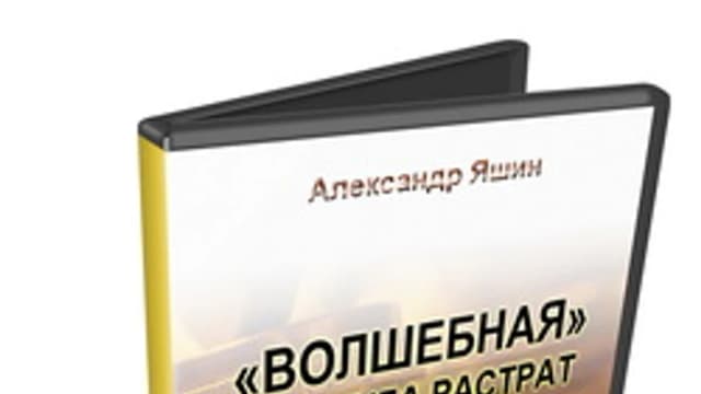 Обложка курса: Волшебная формула растрат (Александр Яшин). Площадка: Складчина.biz