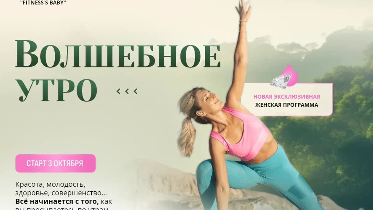 Обложка курса: Волшебное утро [Елена Беляева]. Площадка: Складчик
