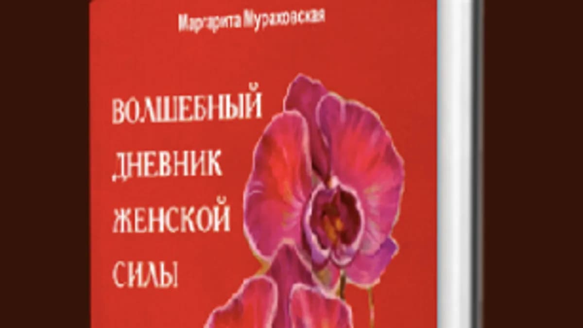 Обложка курса: Волшебный дневник женской силы [Маргарита Мураховская]. Площадка: Складчик