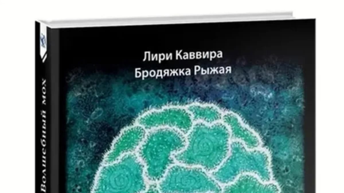 Обложка курса: Волшебный мох. Все про исландскую магию [Лири Каввира]. Площадка: Складчик