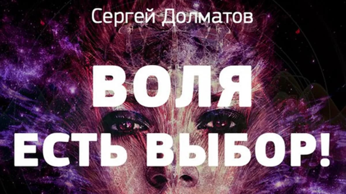 Обложка курса: Воля. Есть выбор. [Сергей Долматов]. Площадка: Складчик