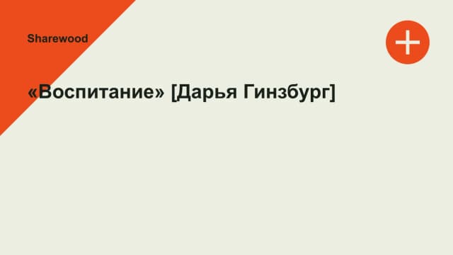 Обложка курса: «Воспитание» [Дарья Гинзбург]. Площадка: Sharewood