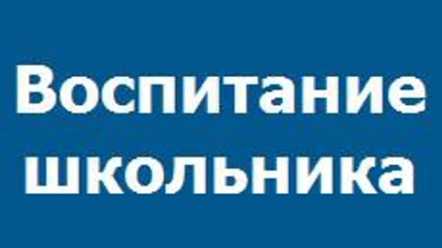 Обложка курса «Воспитание школьника» на Stepik