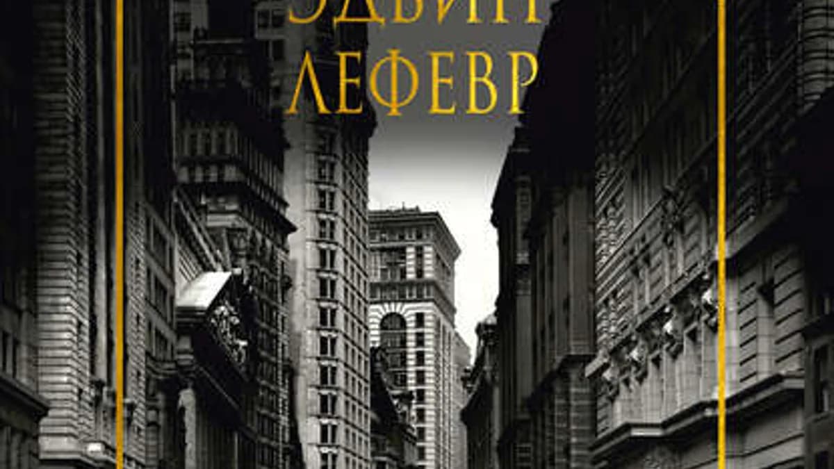 Обложка курса: Воспоминания биржевого спекулянта. Площадка: Складчик