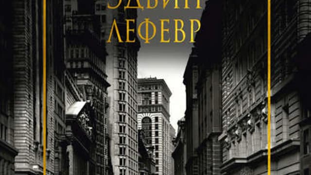 Обложка курса: Воспоминания биржевого спекулянта. Площадка: Складчик