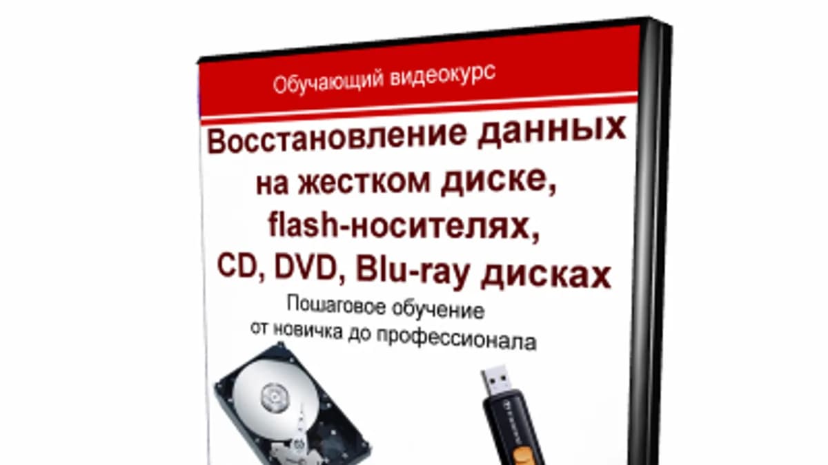 Обложка курса: Восстановление данных на 100%. Площадка: Складчик