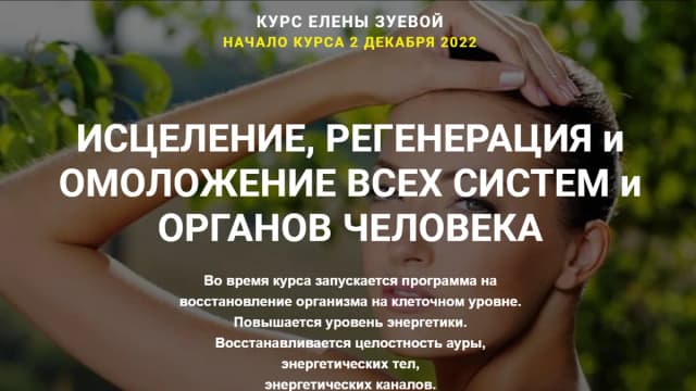 Обложка курса: Восстановление и омоложение организма [Елена Зуева] [Повтор]. Площадка: Складчик
