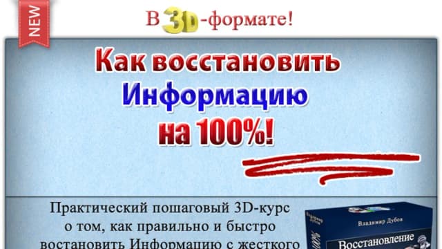 Обложка курса: Восстановление Информации на 100%!. Площадка: Складчик